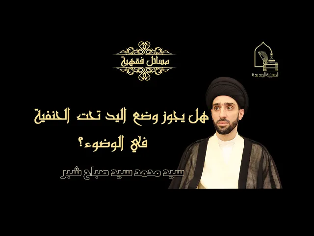 ⁣سيد محمد سيد صباح شبر/ هل يجوز وضع اليد تحت الحنفية في الوضوء؟