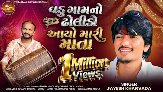  jayesh kharvada vadu live ramel 2024 veerjoganidigital