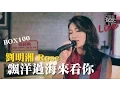 Lagu BOX100－最經典 劉明湘 Rose/ 飄洋過海來看你 │Soul Live Box 台灣原創現場