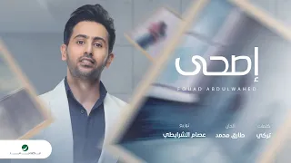 Fouad Abdulwahed Esha 2020 فـؤاد عبدالواحد إصحى بالكلمات 