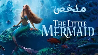 ملخص فيلم حورية البحر The Little Mermaid 2023  ملخص فيلم حورية البحر The Little Mermaid 2023