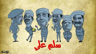 سلم علي كاريكاتير مع الكلمات اسماعيل يس و الشويش عطية و المجموعة 