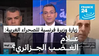 زيارة وزيرة الثقافة الفرنسية إلى الصحراء الغربية: علامَ الغضب الجزائري؟