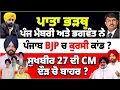 Download Lagu ਪਾਤਾ ਭੜਥੂ ਪੰਜ ਮੈਂਬਰੀ ਅਤੇ ਭਗਵੰਤ ਨੇ | ਪੰਜਾਬ BJP ਚ ਕੁਰਸੀ ਕਾਂਡ ? ਸੁਖਬੀਰ 27 ਦੀ CM ਦੌੜ ਚੋ ਬਾਹਰ ?