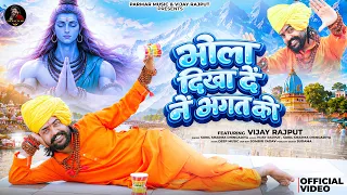 भोला दिखा दें नें भगत को  | Vijay Rajput | Sunil Sharma Dhingadiya | New Shiv Bhajan | Sawan Special