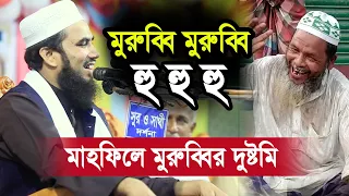 মুরুব্বি মুরুব্বি হু হু হু ! মাহফিলে মুরুব্বি চাচার চরম দুষ্টমি ! হাসির ওয়াজ Golam Rabbani Waz