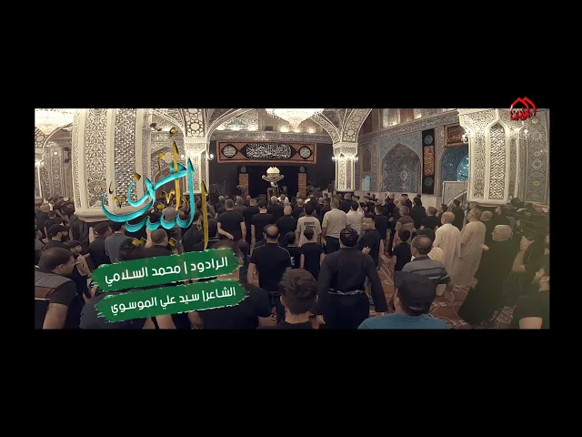 ⁣قصيدة :: أم البنين :: الرادود محمد السلامي :: محرّم الْحرام ١٤٤٥ هـ