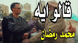 محمد رمضان قالو ايه  موسيقى دندنها