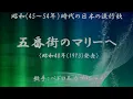 五番街のマリーへ　（ ペドロ＆カプリシャス ）日本語の歌詞付き