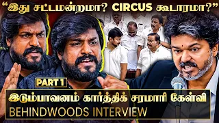 பதிலுரையில பதில் மட்டும் இல்ல... "கூடிய சீக்கிரம் மக்கள் கதறுவாங்க" இடும்பாவனம் கார்த்திக் பேட்டி
