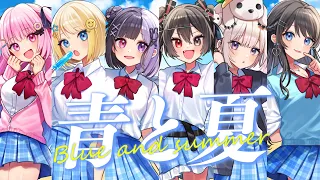 【オリジナルMV】青と夏 / ぱすはに cover【歌ってみた】