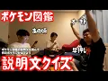 【ルームシェア】ポケモン図鑑の説明文で何のポケモンか当てよう【クイズ】