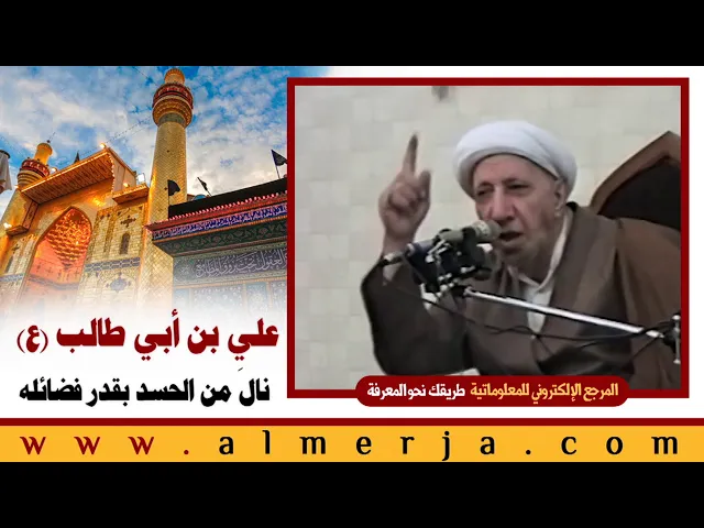 ⁣الشيخ احمد الوائلي : علي بن أبي طالب (ع) نالَ من الحسد بقدر فضائله