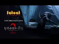 Download Lagu เบื้องหลัง CG ภาพยนตร์ แสงกระสือ 2 (Inhuman Kiss 2 VFX Breakdown)