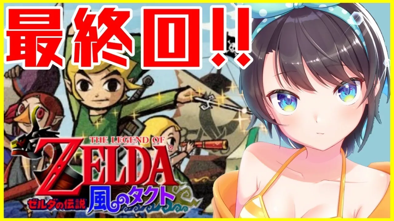 【初見実況】#10　最終回！！ゼルダの伝説・風のタクトやる！！！！The Legend of Zelda: The Wind Waker【ホロライブ/大空スバル】