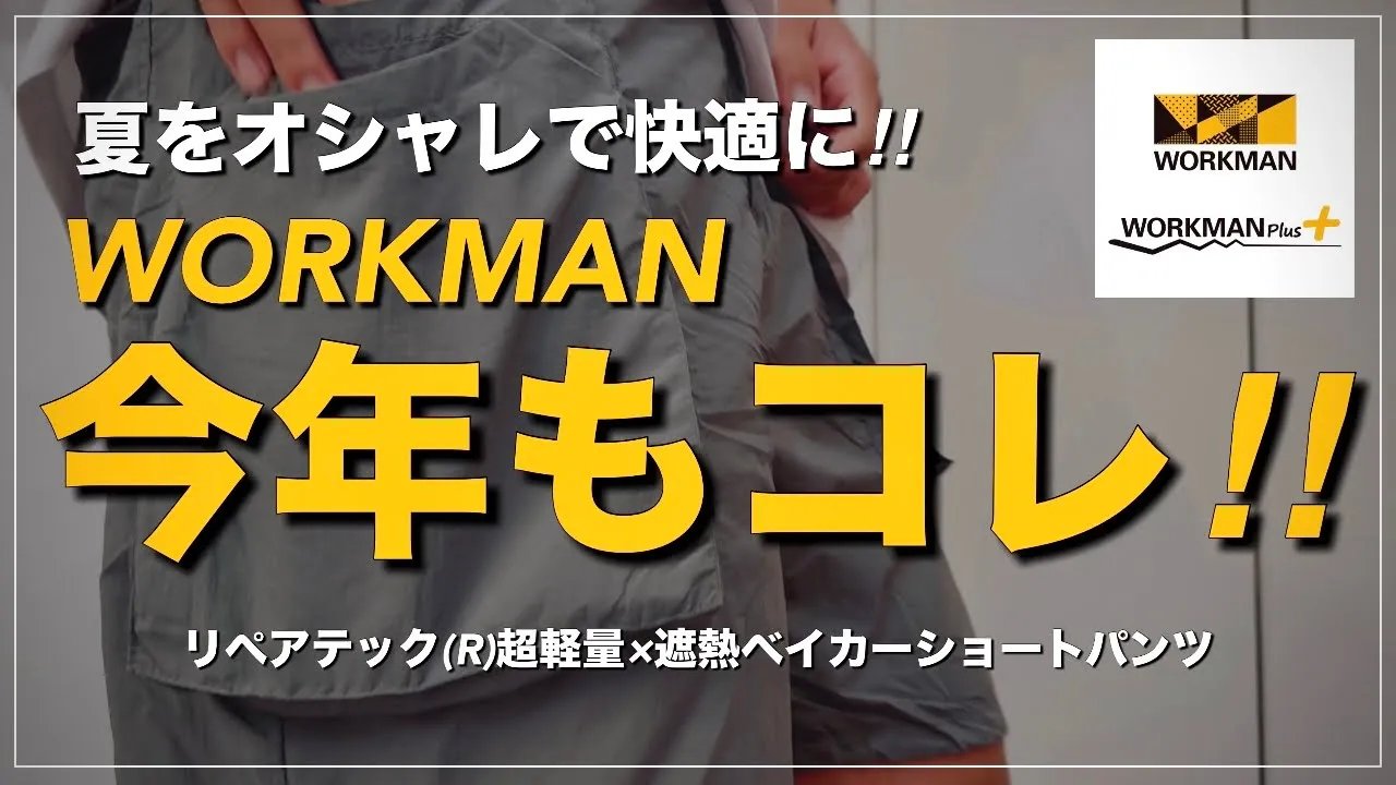 【WORKMAN】やっぱり今年も良い‼︎夏を涼しくオシャレに‼︎オススメショートパンツ【ワークマン】【ワークマン女子】【ワークマンプラス】【ベイカーショートパンツ】