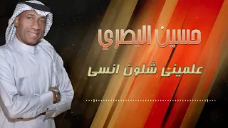 حسين البصري   علميني شلون انسى دندنها
