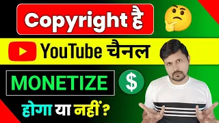 Download Copyright Hai Monetization Hoga Ya Nahi  | YouTube Monetization Rules MP3