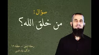 رحلة اليقين ١٦ سؤال من خلق الله دندنها