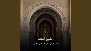نشيد صلوا على المختار مكتوب دندنها