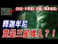Download Lagu 你沒聽過的禁史！《史記·平準書》披露：「蜀身毒道」連接印度和三星堆！釋迦牟尼或是古蜀文明的王族後裔？！被官方封印的史前真相，或將改寫人類文明起源！#神話#傳說 #三星堆 #釋迦牟尼