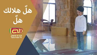 نشيد هل  هلالك يا رمضان دندنها