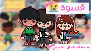 الجمال الحقيقي قسوة الحلقة 7 