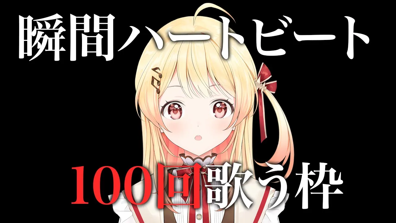 【耐久歌枠】瞬間ハートビートを100回歌う歌枠【音乃瀬奏】#hololiveDEV_IS #ReGLOSS #shorts