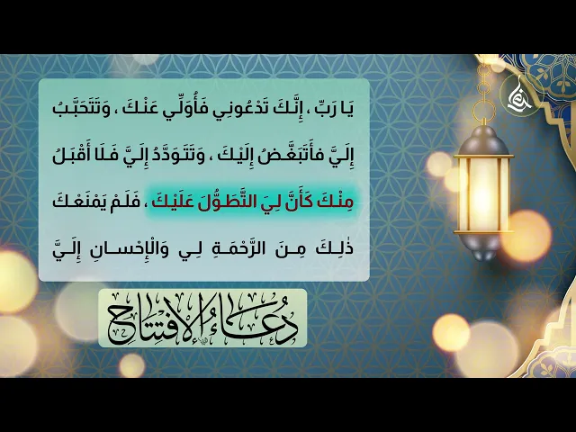 ⁣دعاء الإفتتاح _ بصوت الشيخ عبدالحي آل قمبر
