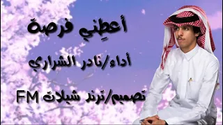 نادر الشراري يامجرمة   دندنها