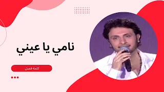 ماجد المهندس   نامي يا عيني دندنها