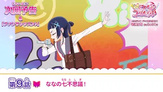 YouTube影片, 內容是Idol光之美少女你與我♪ 的 第 9 話預告