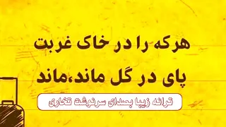 یکی بی آشیان وبی وطن گشت سرود از درد تبایی وطن بصدای سرنوشت تخاری 