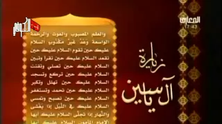 Al Yassen Visit زيارة آل ياسين رائعة 