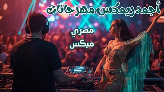 اجمد ريمكس مهرجانات و اغاني رقص مصرية لكل الافراح    كوكتيل ميكسات شعبي دماااار دندنها