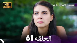 4K Arabic Dubbed 61 فضيلة هانم و بناتها الحلقة 