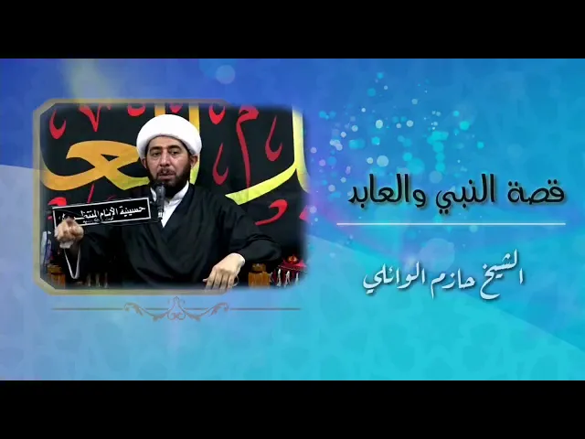⁣قصة النبي والعابد وترك الذنوب