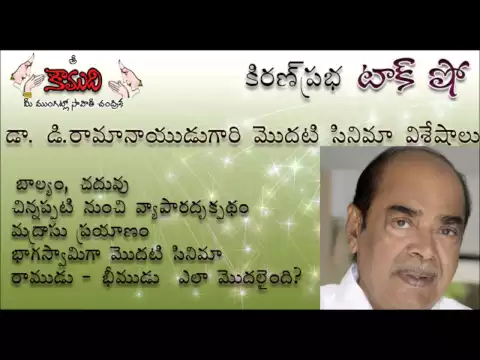 Thumbnail for KiranPrabha Talk Show on Dr.D.Ramanaidu's First Movie