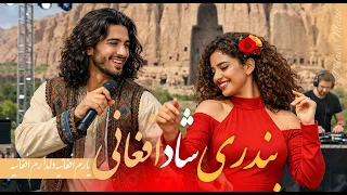 یارم افغانی یه دلدارم کابلی یه   آهنگ شاد بندری افغانی                     دندنها