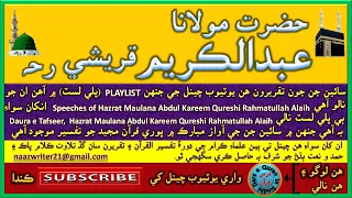 حضرت مولانا عبدالڪريم قريشي رحہ     صادقين جو درجو عام مؤ منين کان مٿاهون آهي  دندنها