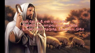  en thedal nee tamil christian lyric video