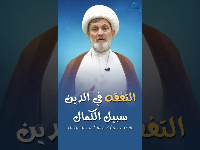 ⁣التفقه في الدين سبيل الكمال