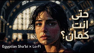 حتى أنت كمان    فارس قطرية                           دندنها