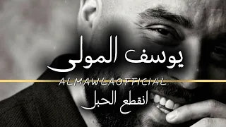                                                              يوسف المولى   انقطع الحبل  دندنها
