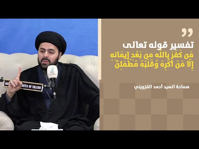 ⁣تفسير قوله تعالى من كفر بالله من بعد إيمانه إِلَّا من أكره وقلبه مطمئن | سماحة السيد أحمد القزويني