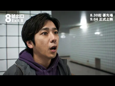 Video Thumbnail: 《8號出口》EXIT 8｜香港版正式預告｜8月30日起 優先場｜9月4日 正式上映