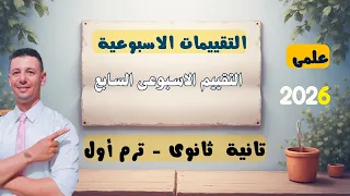 حل التقييم الاسبوعى الاسبوع السابع رياضيات بحته الصف الثانى الثانوى علمى 