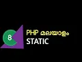 static functions and variables in php malayalam tutorial 8
