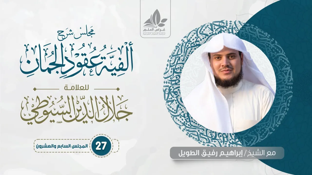 شرح ألفية عقود الجمان ( 27) / باب متعلقات الفعل - إبراهيم رفيق