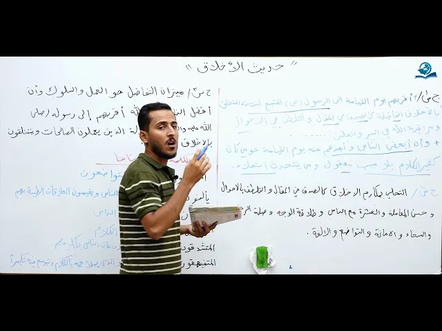 ⁣الحديث في الاخلاق - مادة التربية الإسلامية للصف الثاني متوسط